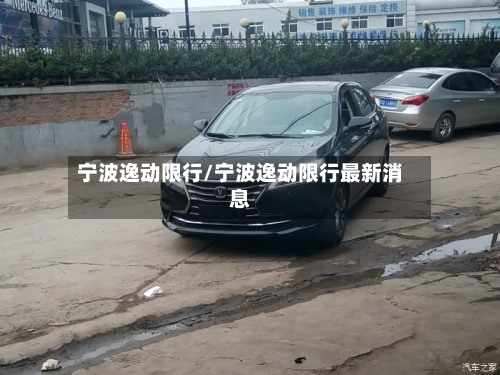 宁波逸动限行/宁波逸动限行最新消息-第3张图片