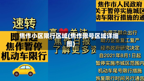 焦作小区限行区域(焦作限号区域详细图)