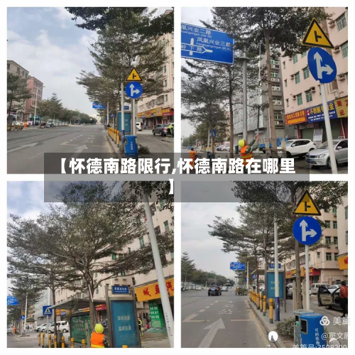 【怀德南路限行,怀德南路在哪里】