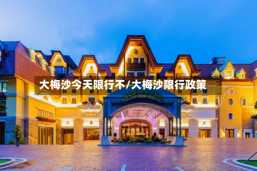 大梅沙今天限行不/大梅沙限行政策