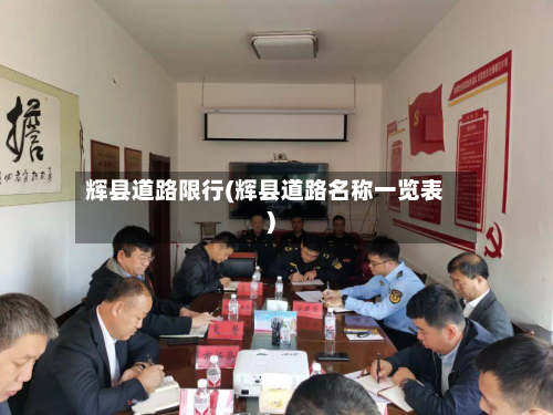 辉县道路限行(辉县道路名称一览表)-第2张图片