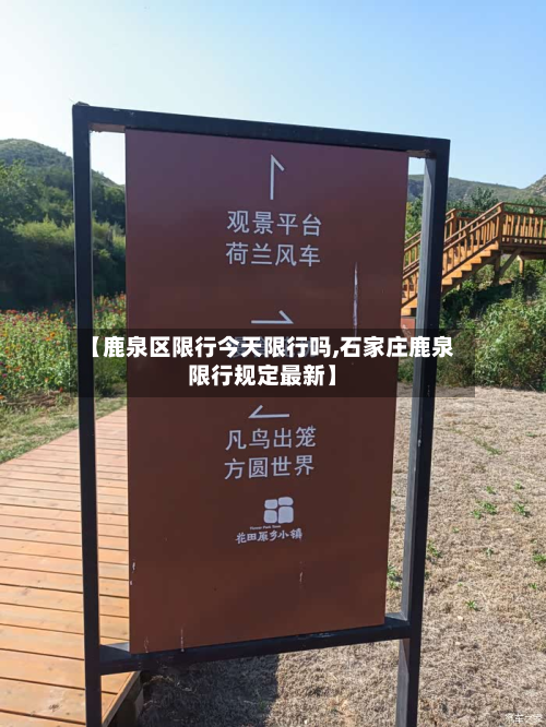 【鹿泉区限行今天限行吗,石家庄鹿泉限行规定最新】
