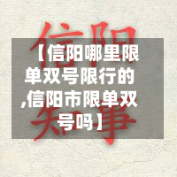 【信阳哪里限单双号限行的,信阳市限单双号吗】