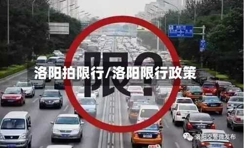 洛阳拍限行/洛阳限行政策