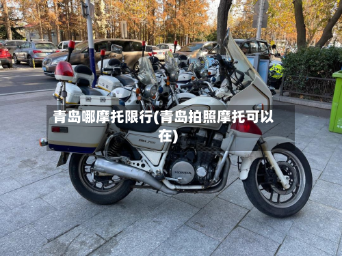 青岛哪摩托限行(青岛拍照摩托可以在)-第2张图片