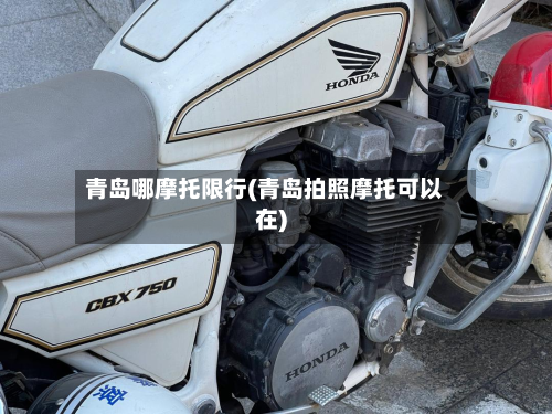 青岛哪摩托限行(青岛拍照摩托可以在)