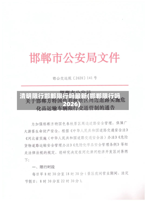 清明限行邯郸限行吗最新(邯郸限行吗2026)