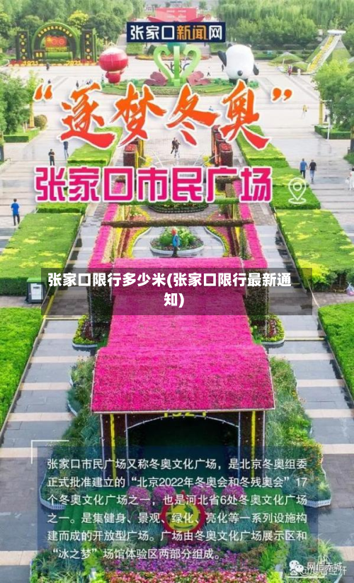 张家口限行多少米(张家口限行最新通知)-第2张图片