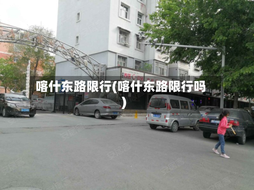 喀什东路限行(喀什东路限行吗)-第2张图片