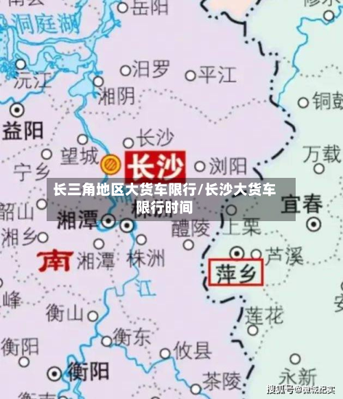 长三角地区大货车限行/长沙大货车限行时间