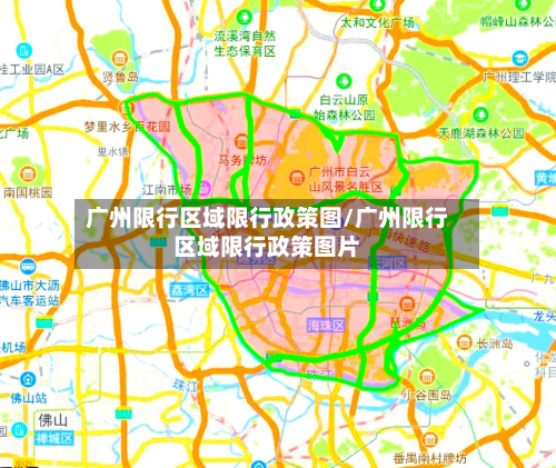 广州限行区域限行政策图/广州限行区域限行政策图片-第2张图片