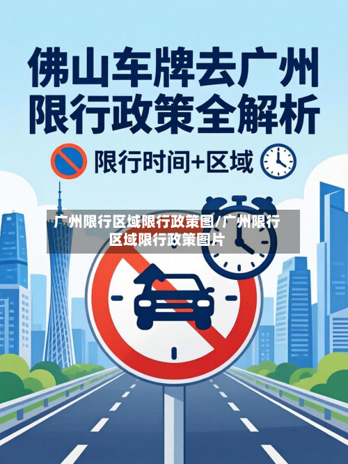 广州限行区域限行政策图/广州限行区域限行政策图片