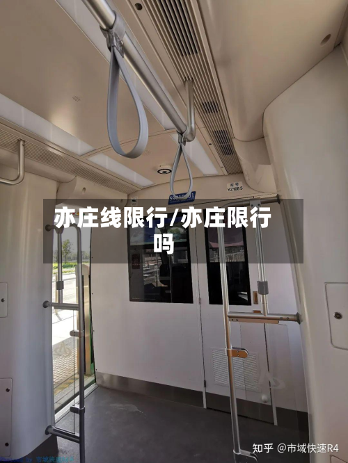 亦庄线限行/亦庄限行吗-第2张图片