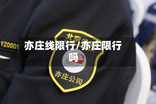 亦庄线限行/亦庄限行吗