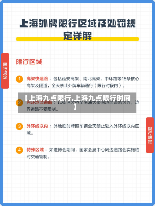【上海九点限行,上海九点限行时间】-第3张图片