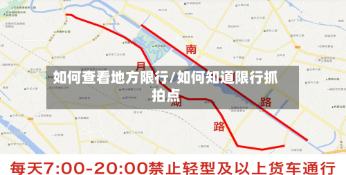 如何查看地方限行/如何知道限行抓拍点