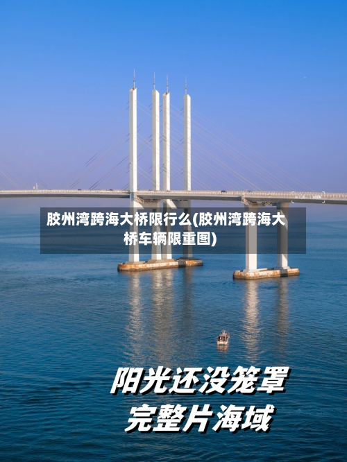 胶州湾跨海大桥限行么(胶州湾跨海大桥车辆限重图)-第2张图片