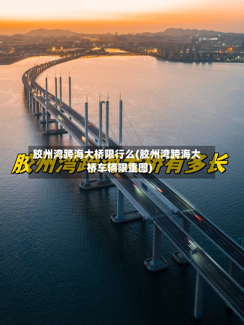 胶州湾跨海大桥限行么(胶州湾跨海大桥车辆限重图)-第3张图片