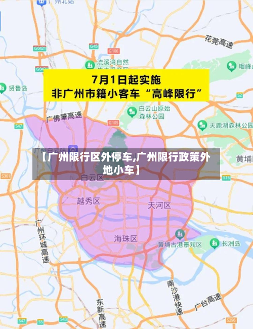 【广州限行区外停车,广州限行政策外地小车】