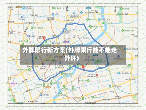外牌限行新方案(外牌限行能不能走外环)