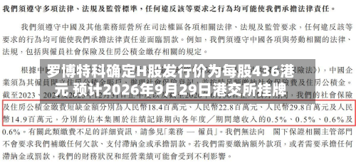 罗博特科确定H股发行价为每股436港元 预计2026年9月29日港交所挂牌-第2张图片