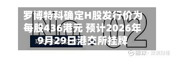 罗博特科确定H股发行价为每股436港元 预计2026年9月29日港交所挂牌-第1张图片