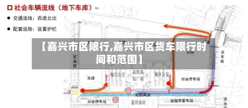 【嘉兴市区限行,嘉兴市区货车限行时间和范围】-第3张图片
