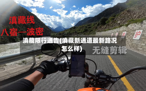 滇藏限行通告(滇藏新通道最新路况怎么样)