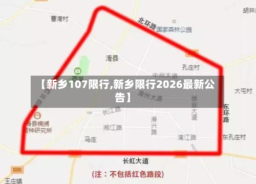 【新乡107限行,新乡限行2026最新公告】-第3张图片