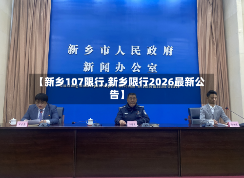 【新乡107限行,新乡限行2026最新公告】