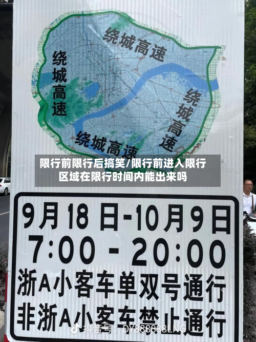 限行前限行后搞笑/限行前进入限行区域在限行时间内能出来吗