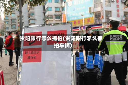 贵阳限行怎么抓拍(贵阳限行怎么抓拍车辆)