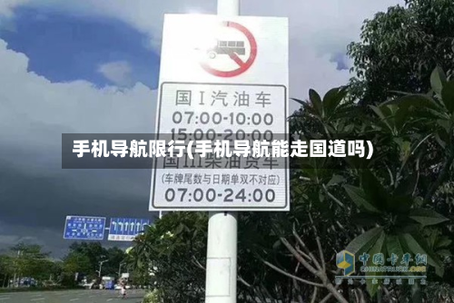 手机导航限行(手机导航能走国道吗)-第2张图片