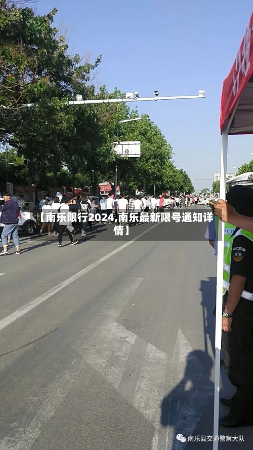 【南乐限行2024,南乐最新限号通知详情】-第2张图片