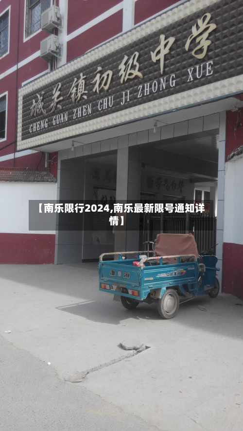【南乐限行2024,南乐最新限号通知详情】