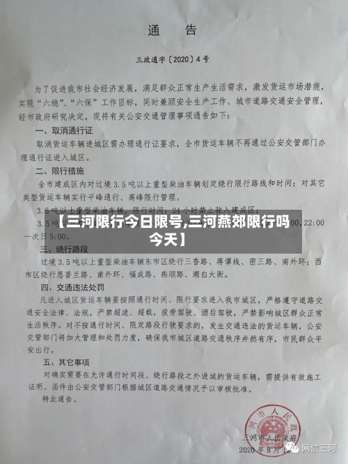 【三河限行今日限号,三河燕郊限行吗今天】