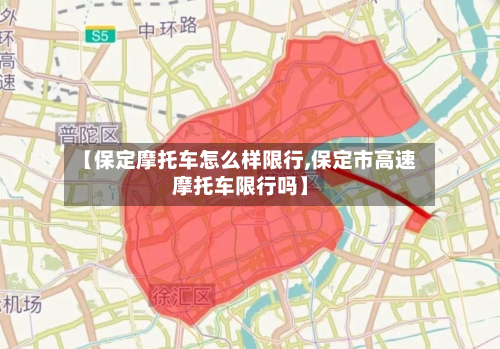 【保定摩托车怎么样限行,保定市高速摩托车限行吗】-第2张图片