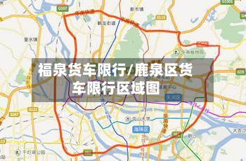 福泉货车限行/鹿泉区货车限行区域图-第2张图片