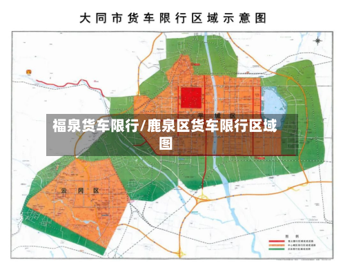 福泉货车限行/鹿泉区货车限行区域图