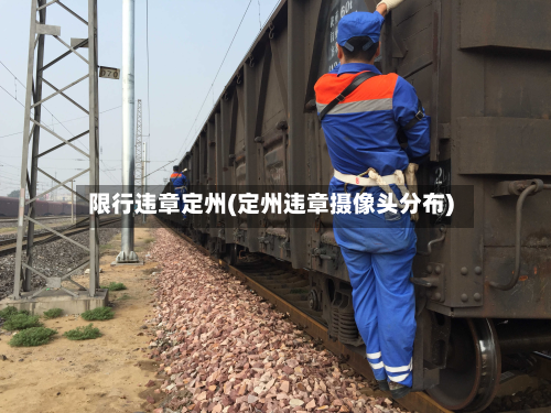 限行违章定州(定州违章摄像头分布)