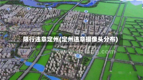 限行违章定州(定州违章摄像头分布)-第3张图片