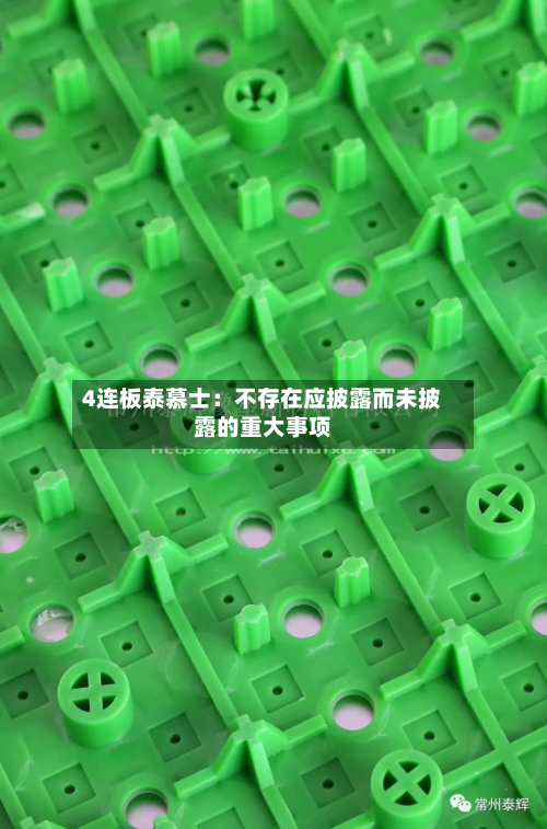 4连板泰慕士：不存在应披露而未披露的重大事项-第1张图片