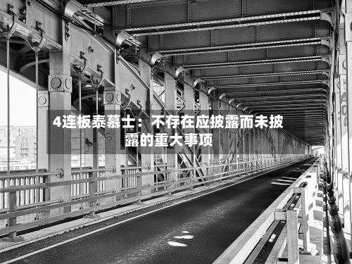 4连板泰慕士：不存在应披露而未披露的重大事项-第2张图片