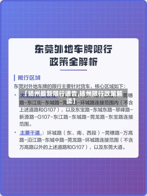 【扬州最新限行通告,扬州限行政策解读】