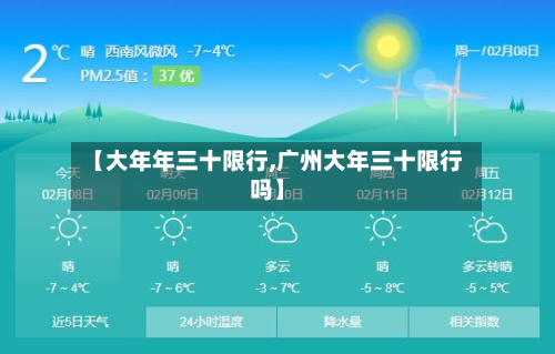 【大年年三十限行,广州大年三十限行吗】-第2张图片