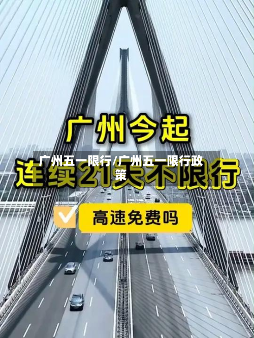 广州五一限行/广州五一限行政策