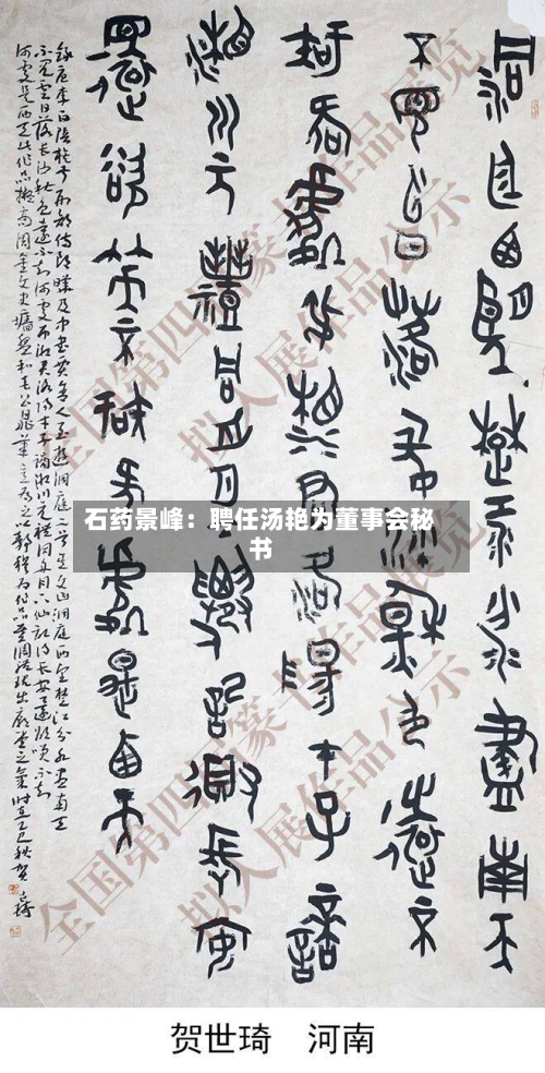 石药景峰:聘任汤艳为董事会秘书-第1张图片