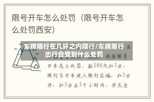 车牌限行在几环之内限行/车牌限行出行会受到什么处罚
