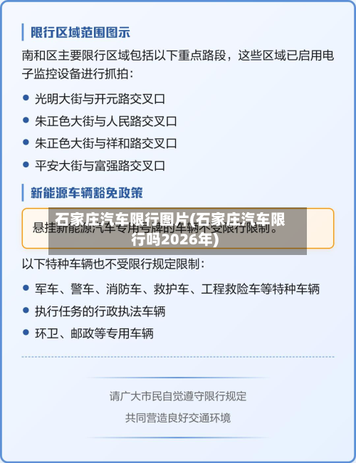 石家庄汽车限行图片(石家庄汽车限行吗2026年)