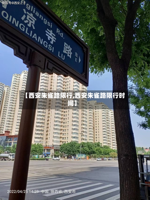 【西安朱雀路限行,西安朱雀路限行时间】-第2张图片